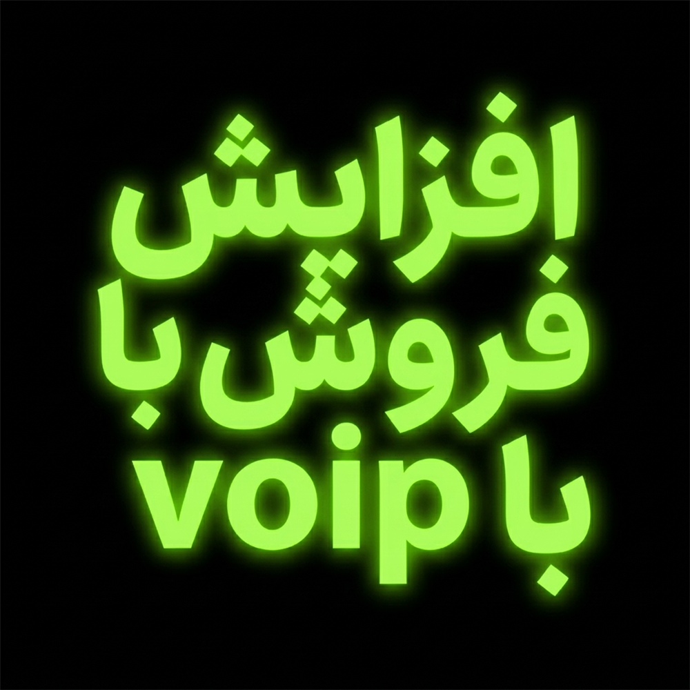 افزایش فروش با VoIP ایزابل